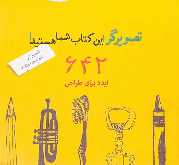 تصویرگر این کتاب شما هستید(642ایده برای طراحی)