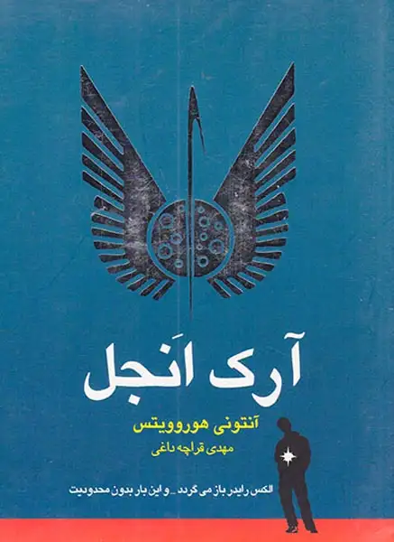 آرک انجل آلکس رایدر باز می گردد