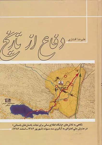 دفاع از تاریخ(شورآفرین)افشاری