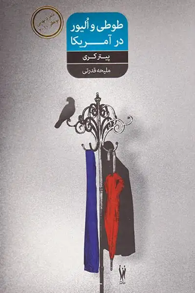 طوطی و الیور در آمریکا(شورآفرین)قدرتی