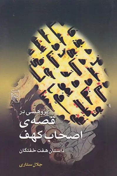 پژوهشی در قصه ی اصحاب کهف(داستان هفت خفتگان)