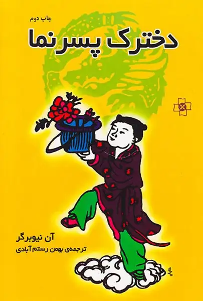 دخترک پسرنما