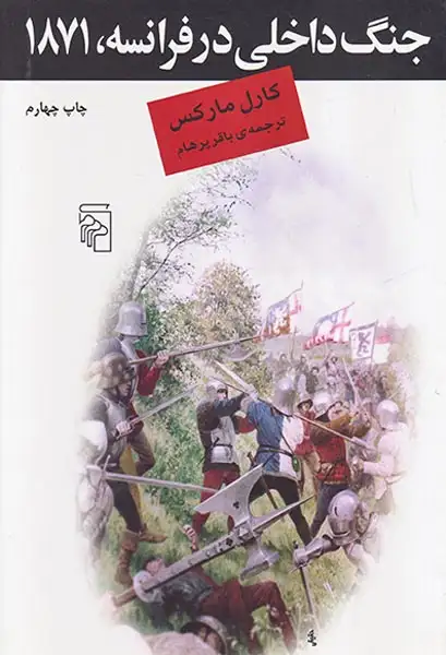 جنگ داخلی در فرانسه1871(مرکز)پرهام