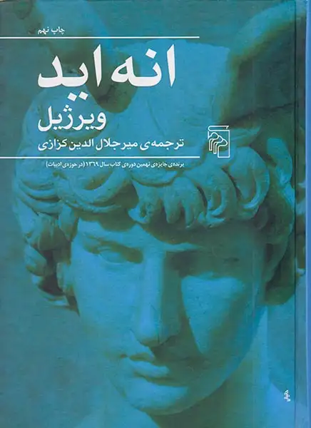 انه اید(نشرمرکز)کزازی