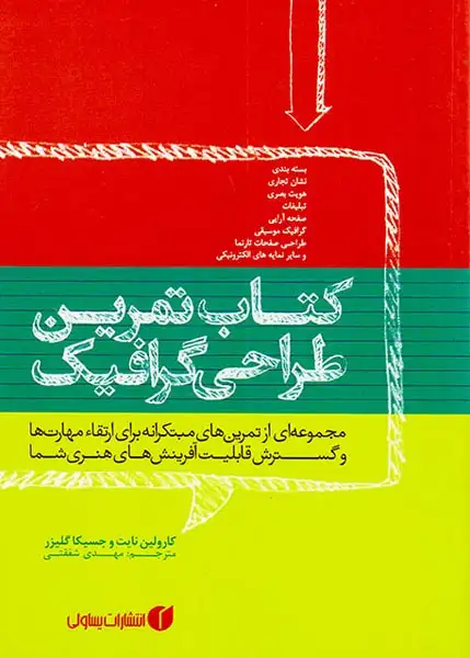 کتاب تمرین طراحی گرافیک