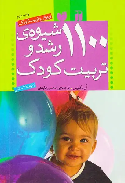 1100شیوه ی رشد و تربیت کودک
