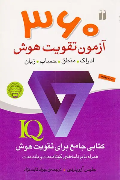 360آزمون تقویت هوش(ذکر)ثابت نژاد