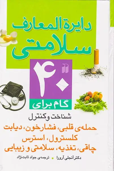 دایره المعارف سلامتی