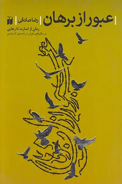 عبور از برهان(ذکر)صادقی