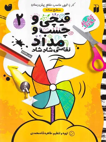 قیچی و چسب و مداد جلد2(ذکر)شاه محمدی