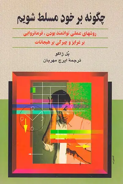 چگونه بر خود مسلط شویم