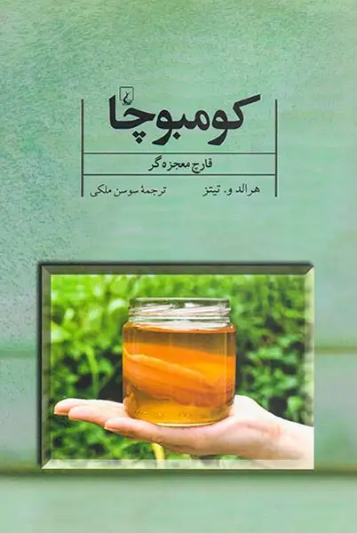 کومبوچا قارچ معجزه گر