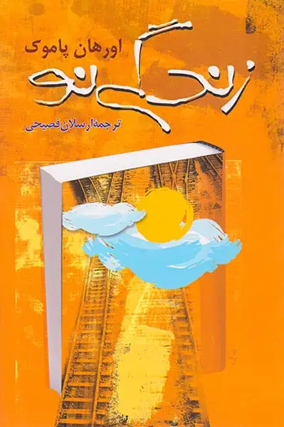 زندگی نو(ققنوس)فصیحی