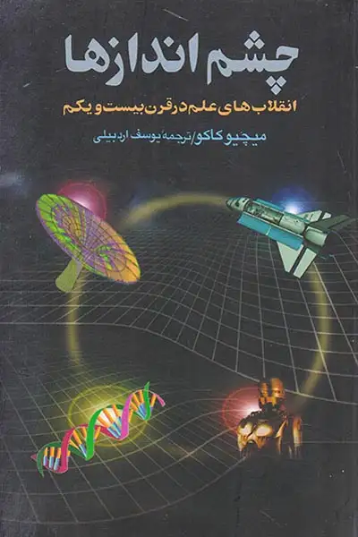چشم اندازها (انقلاب های علم در قرن بیست و یکم)