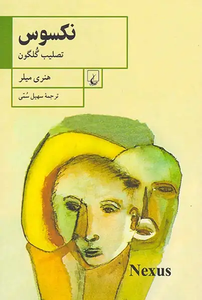 نکسوس تصلیب گلگون