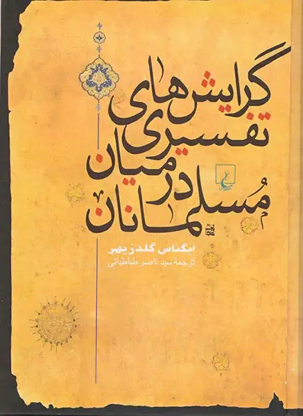 گرایش های تفسیری در میان(ققنوس)طباطبائی