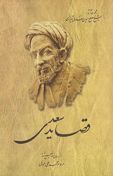 قصایدسعدی(ققنوس)فروغی
