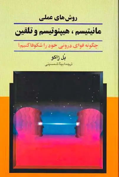 روش های عملی مانیتیسم هیپنوتیسم و تلقین(ققنوس)شمسینی