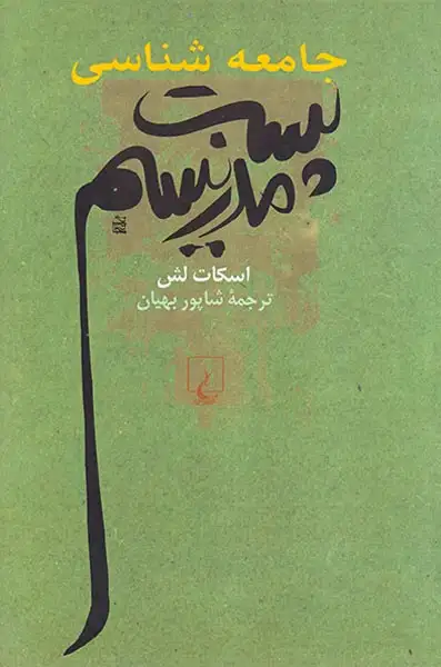 جامعه شناسی پست مدرنیسم