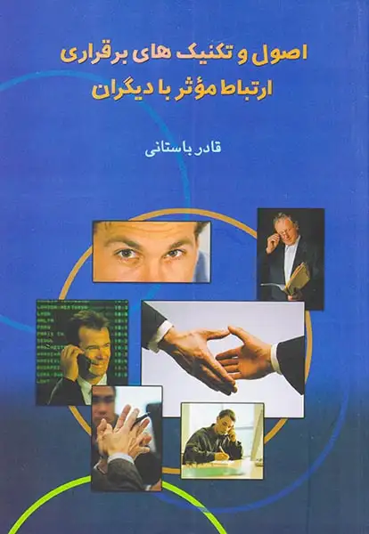 اصول و تکنیک های برقراری ارتباط موثر با دیگران