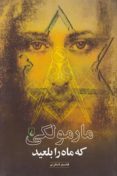 مارمولکی که ماه را بلعید