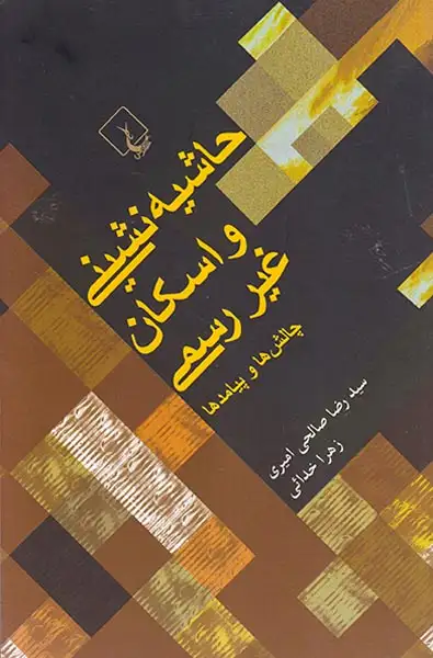 حاشیه نشینی و اسکان غیررسمی