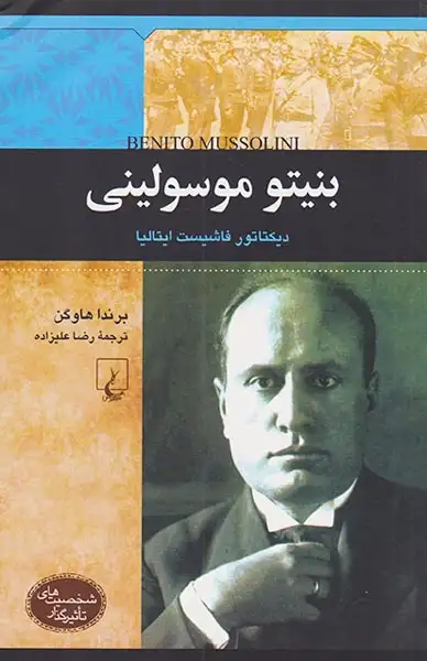 شخصیت های تاثیرگذار(بنیتو موسولینی)ققنوس
