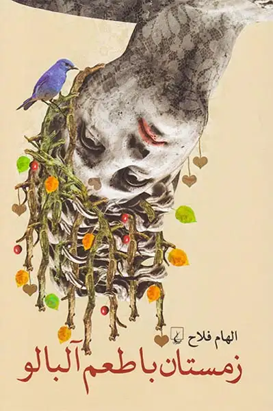 زمستان با طعم آلبالو