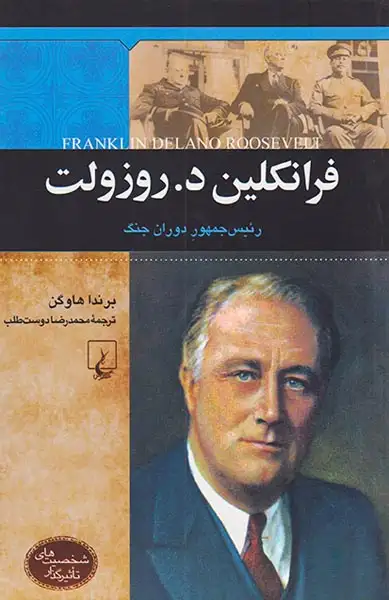 فرانکلین د روزولت_شخصیت های ماندگار