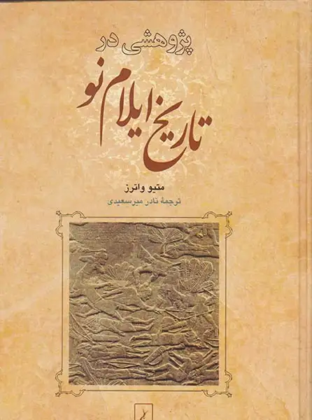 پژوهشی در تاریخ ایلام نو