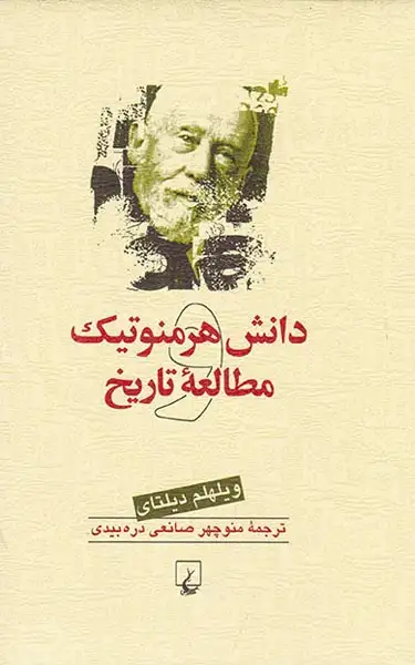 دانش هرمنوتیک و مطالعه تاریخ(ققنوس)دره بیدی