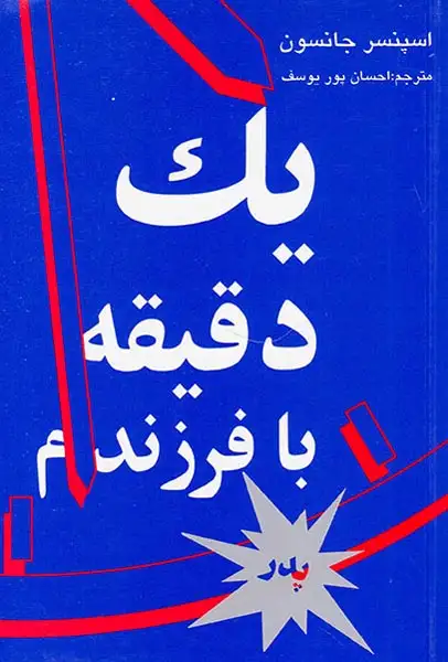 یک دقیقه با فرزندم پدر