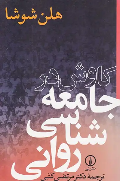 کاوش در جامعه شناسی روانی(نشرنی)کتبی