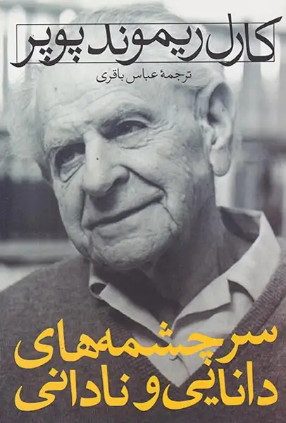 سرچشمه های دانایی و نادانی(نشرنی)باقری