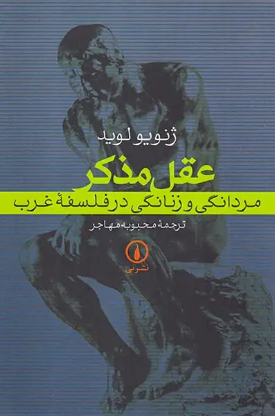 عقل مذکر مردانگی و زنانگی در فلسفه غرب(نشرنی)مهاجر