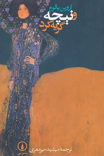 و نیچه گریه کرد(نشرنی)میرمعزی