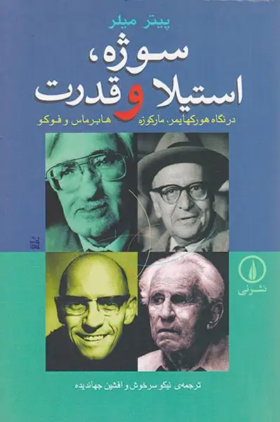 سوژه استیلا و قدرت