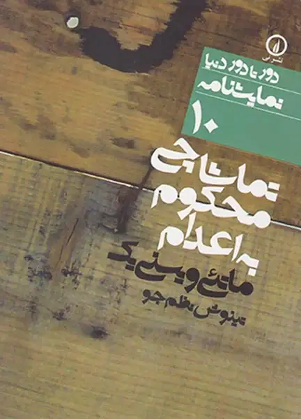 تماشاچی محکوم به اعدام