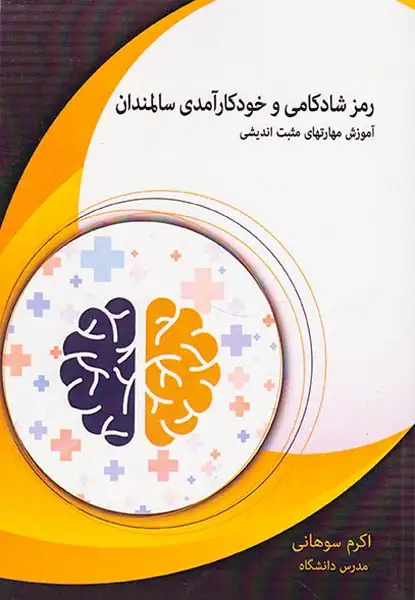 رمز شادکامی و خودکارآمدی سالمندان(شهرآب)سوهانی