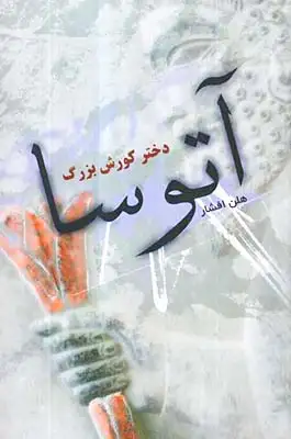 آتوسا دختر کورش بزرگ شومیز(جوانه توس)افشار