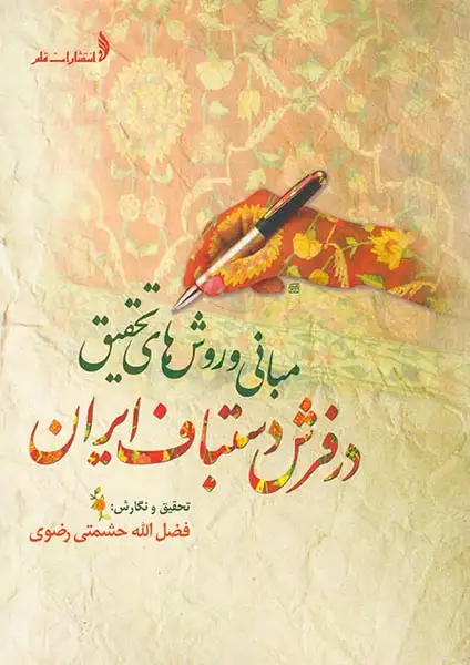 مبانی و روش های تحقیق در فرش دستباف ایران