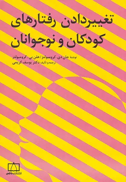 تغییر دادن رفتارهای کودکان و نوجوانان(فاطمی)کریمی