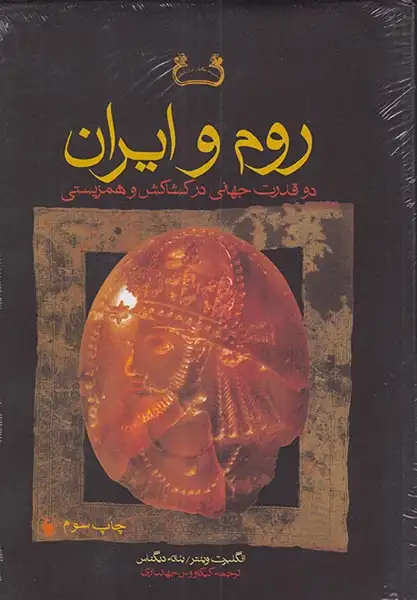 روم و ایران(فرزان روز)جهانداری