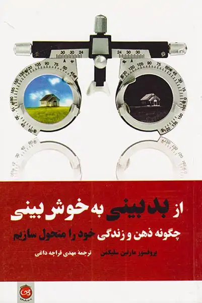 از بدبینی به خوش بینی: چگونه ذهن و زندگی خود را متحول سازیم