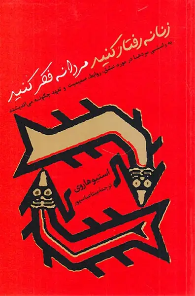 زنانه رفتار کنید مردانه فکر کنید