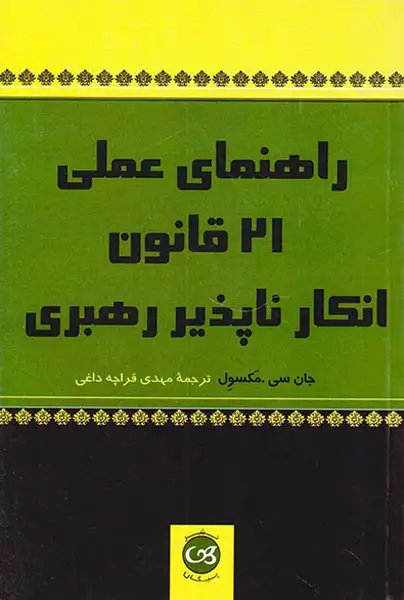 راهنمای عملی21قانون انکار ناپذیر رهبری