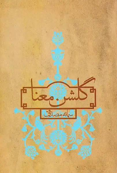 گلشن معنا(پیکان)مصدقی