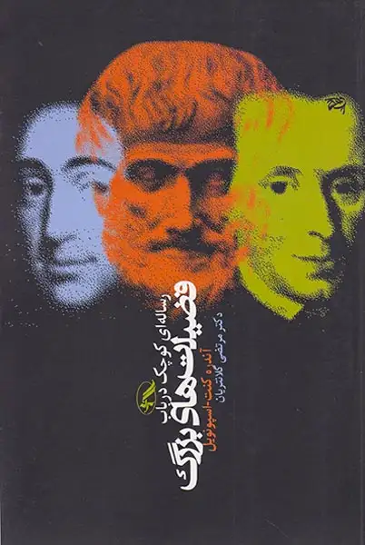 رساله ای کوچک در باب فضیلت های بزرگ(آگه)کلانتریان