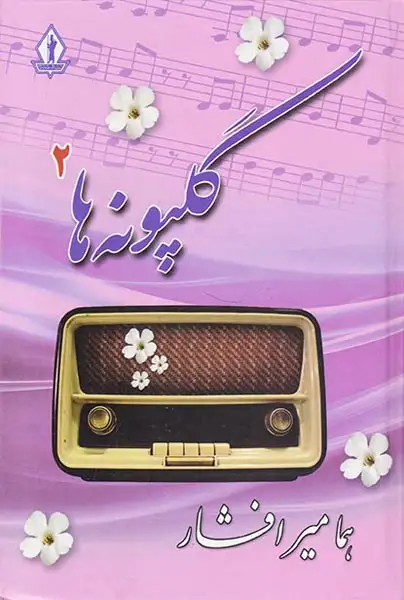 گلپونه ها2(بدرقه جاویدان)افشار