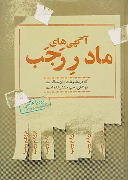 آگهی های مادر رجب